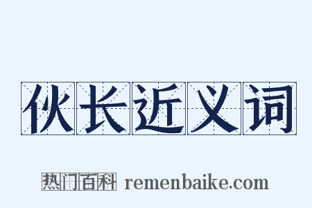 伙长近义词是什么意思的图片